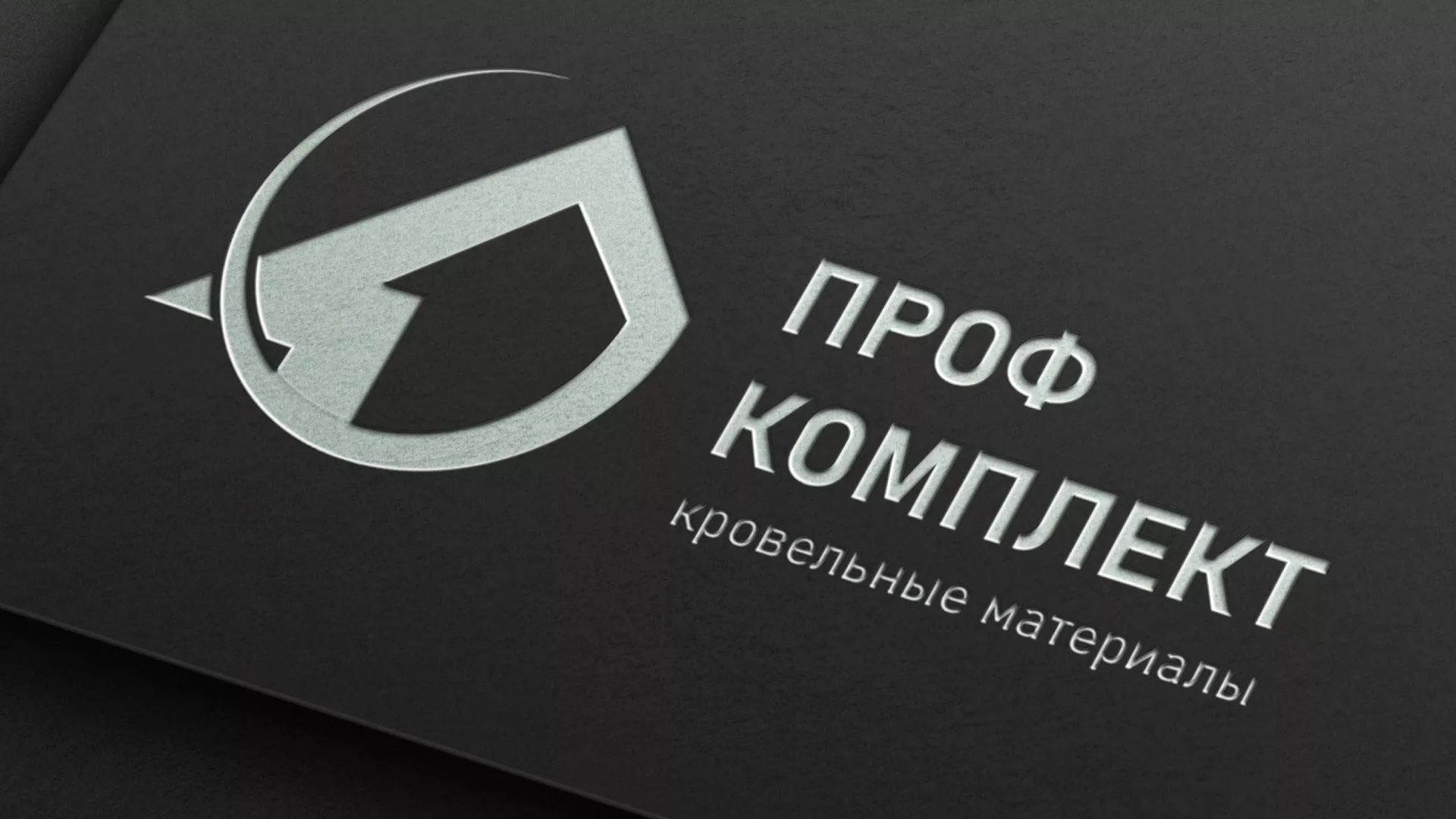 Разработка логотипа компании «Проф Комплект» в Партизанске